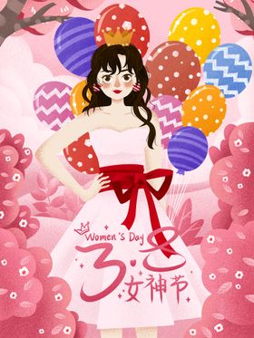 3月8妇女节女神节女王节