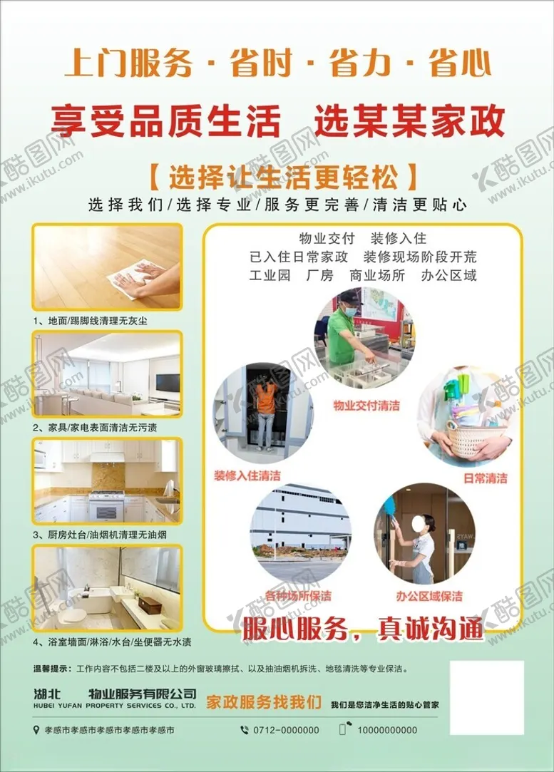 编号：71789201300825498382【酷图网】源文件下载-家政宣传单