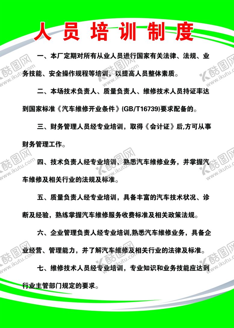 编号：43363502191842541902【酷图网】源文件下载-人员培训制度