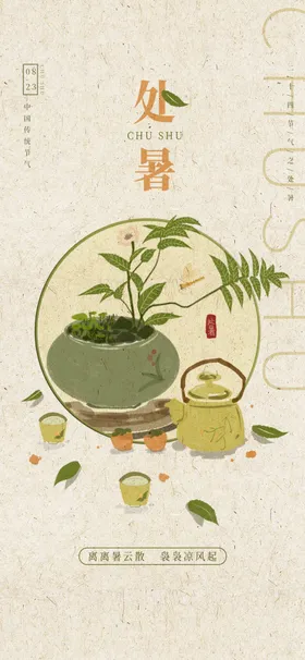 处暑海报设计稿微信图飞机稿