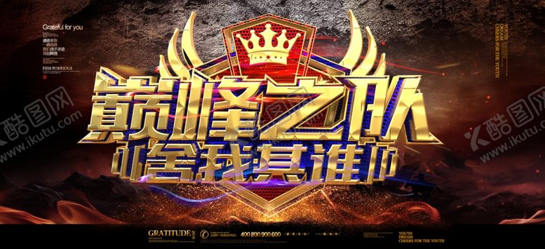 编号：78464609280922492802【酷图网】源文件下载-电竞海报