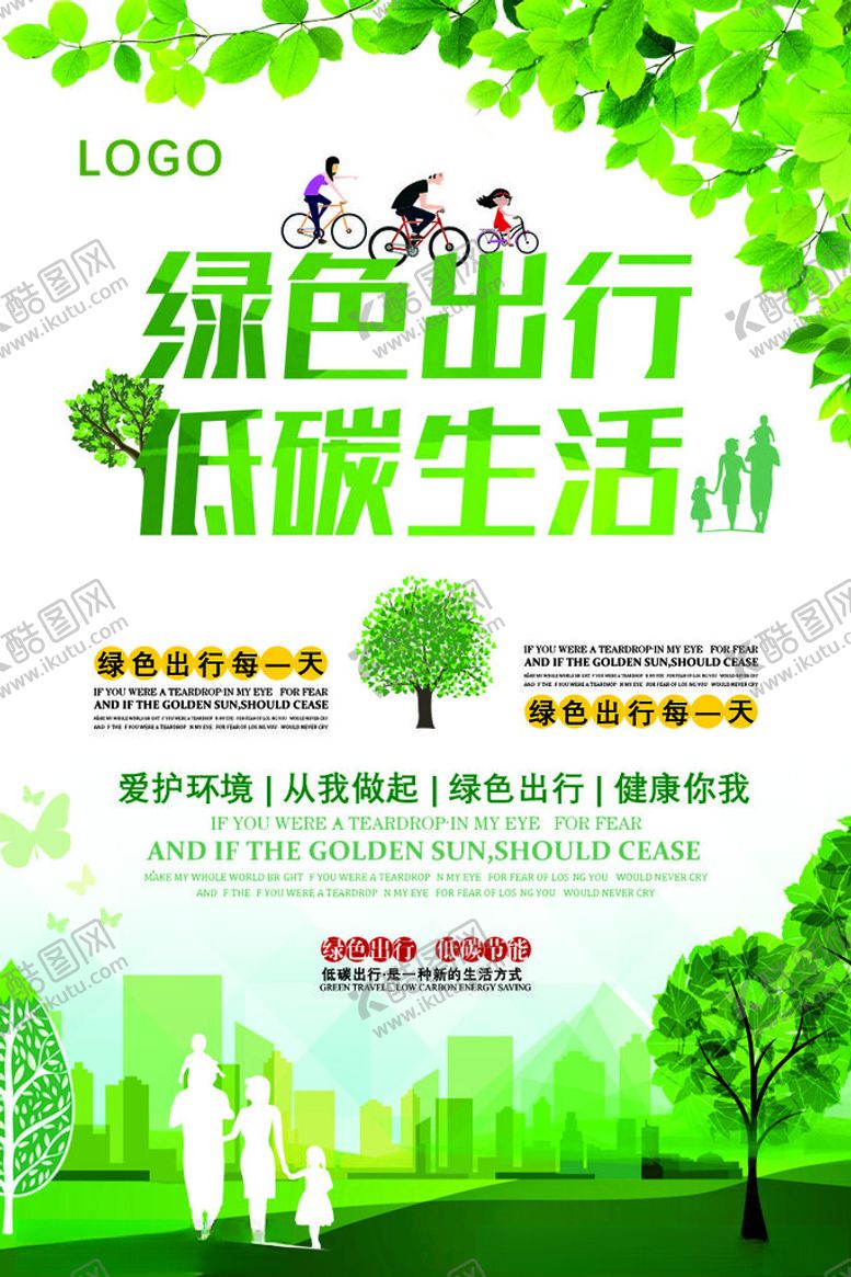 编号：98036212121247475979【酷图网】源文件下载-低碳生活宣传海报
