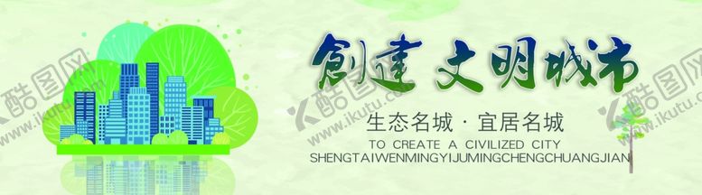 编号：44266409260948117411【酷图网】源文件下载-文明城市环保公益海报