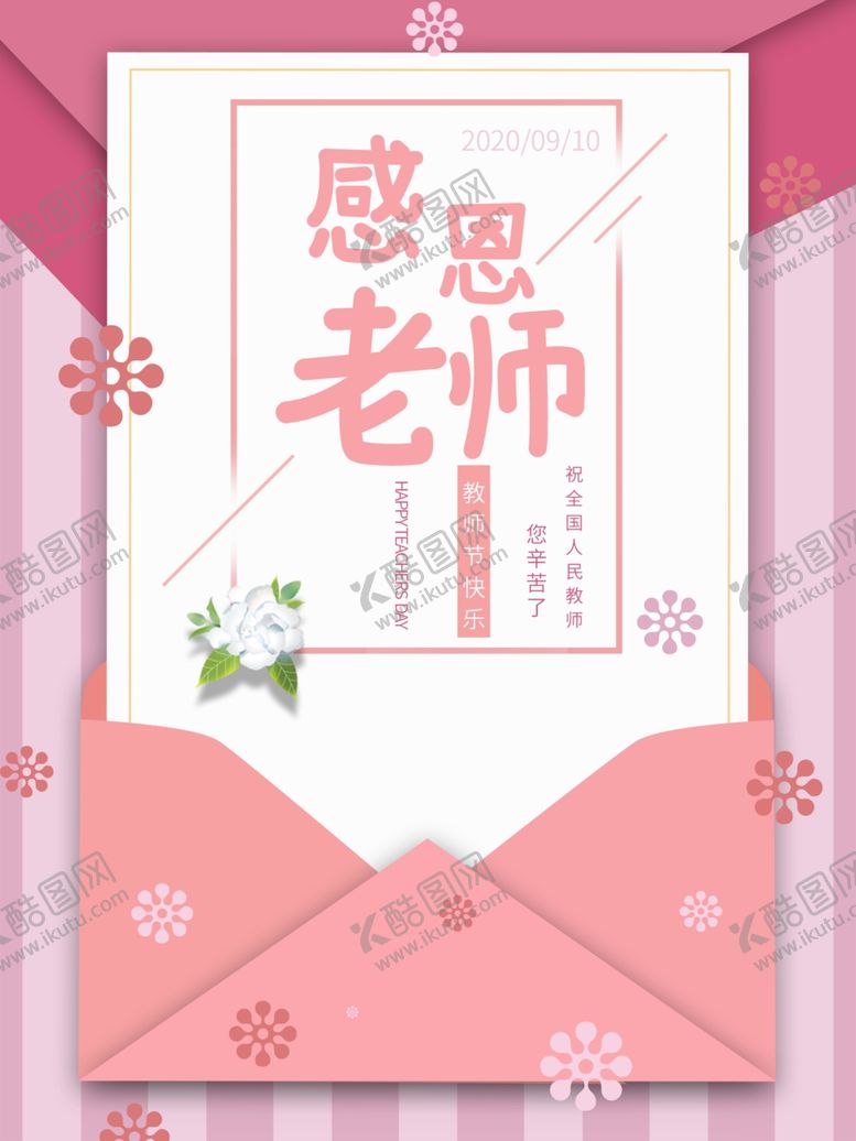 编号：17126309291422378104【酷图网】源文件下载-粉色感恩教师节海报