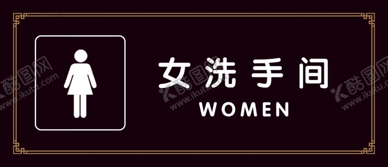 编号：84125807082247372331【酷图网】源文件下载-女洗手间提示牌