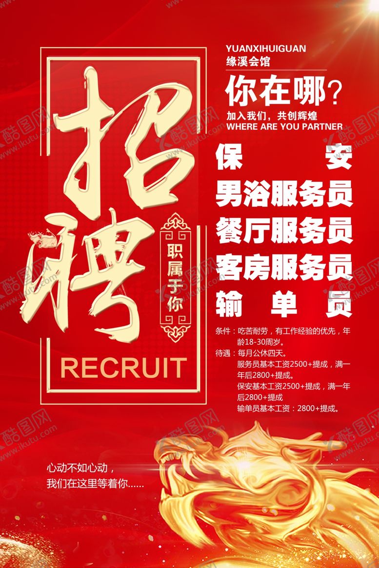 编号：99060009211542212552【酷图网】源文件下载-缘溪招聘广告