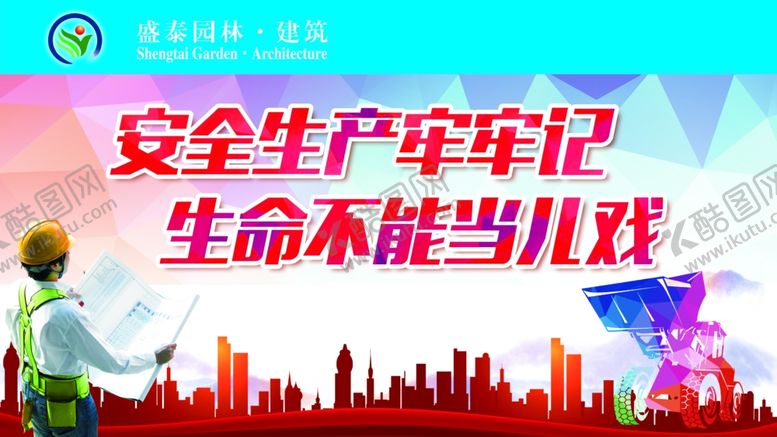 编号：48978104182211515262【酷图网】源文件下载-工地安全生产