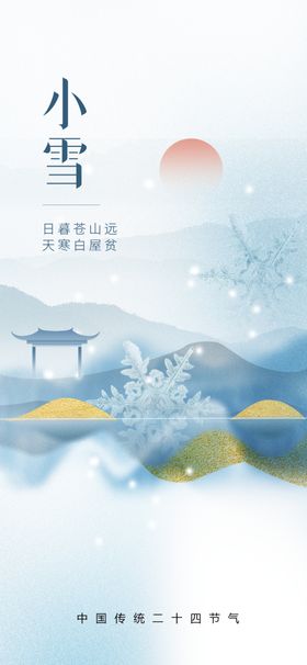 小雪二十四节气海报