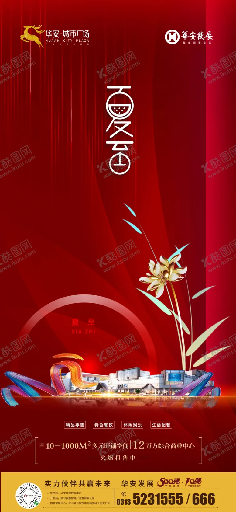 编号：17679410252349149137【酷图网】源文件下载-红色夏至节气图