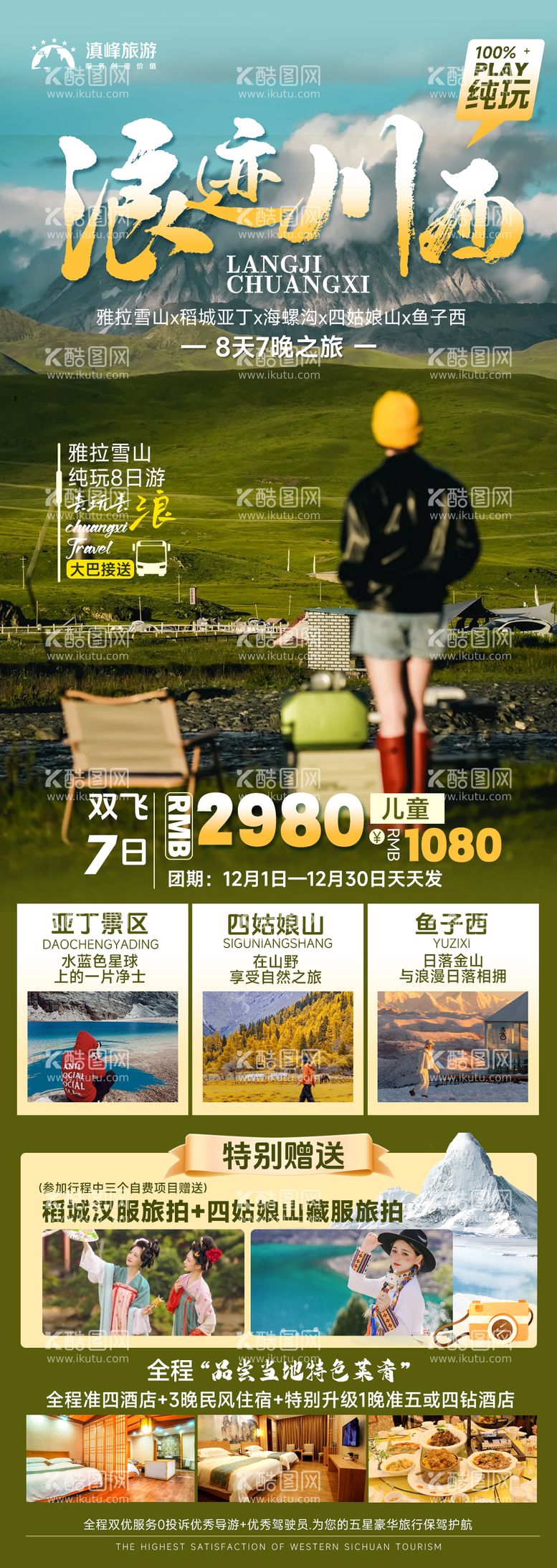 编号：74006512032227376181【酷图网】源文件下载-浪迹川西