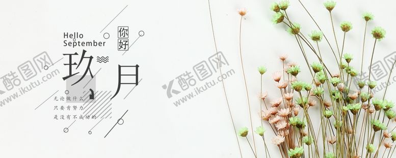 编号：31509604250213491062【酷图网】源文件下载-九月你好