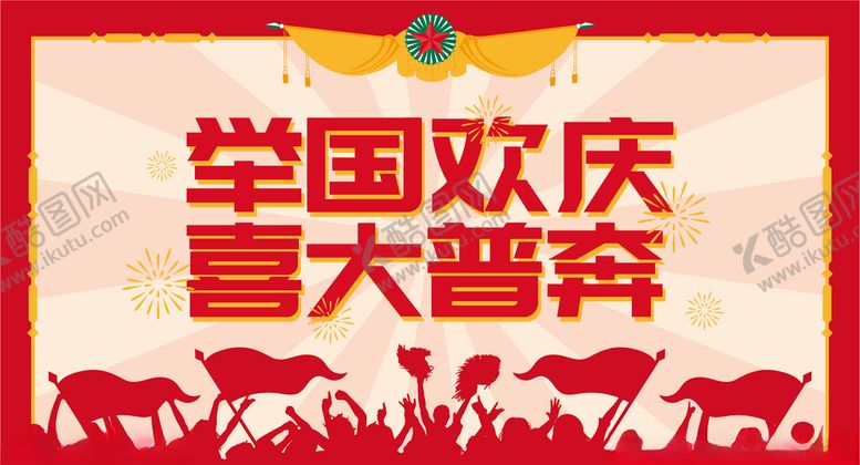 编号：83575909280410314185【酷图网】源文件下载-国庆宣传海报