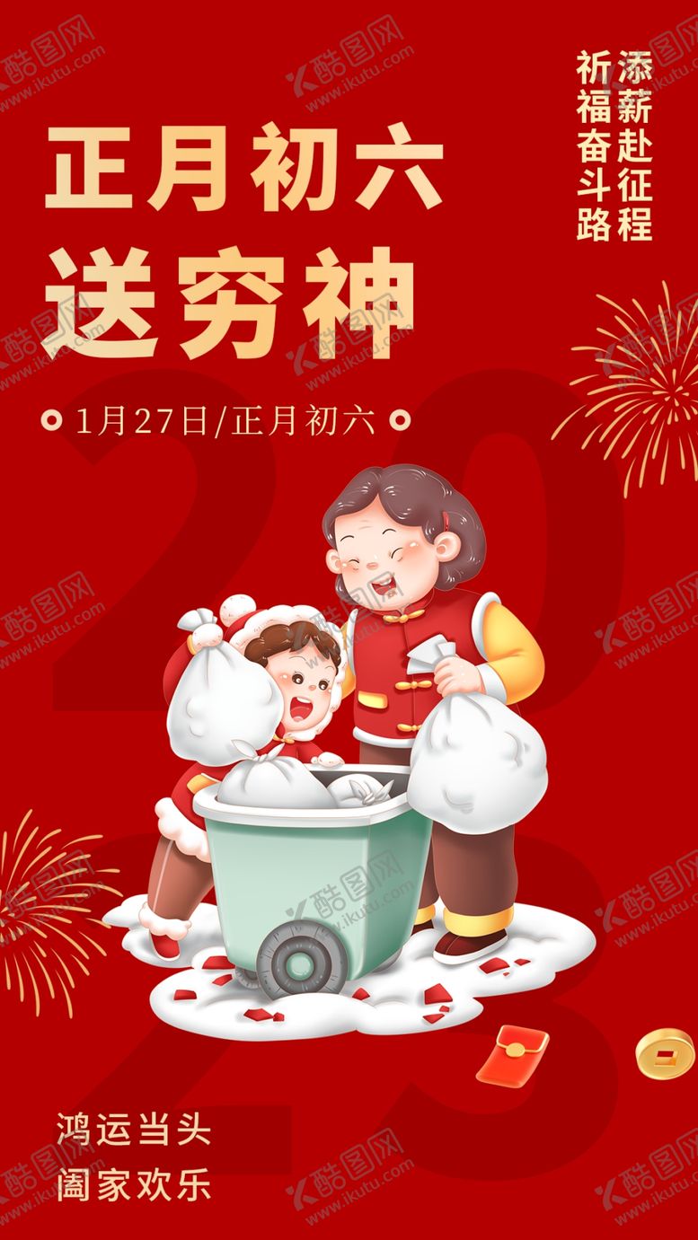 编号：25319710120524102013【酷图网】源文件下载-大年初六 春节年俗图片