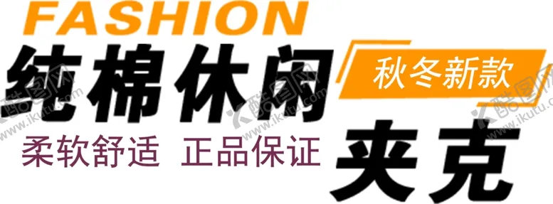 编号：90589706300514038225【酷图网】源文件下载-服装海报