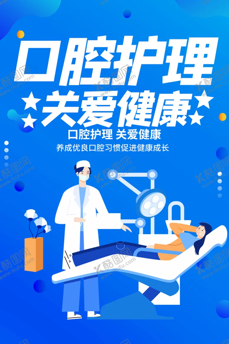 编号：40658910090113151529【酷图网】源文件下载-口腔护理关爱健康
