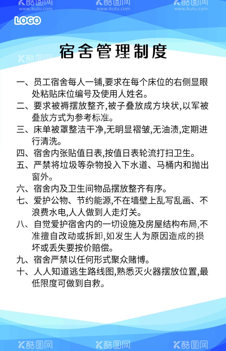 编号：37924211280227042129【酷图网】源文件下载-宿舍管理制度