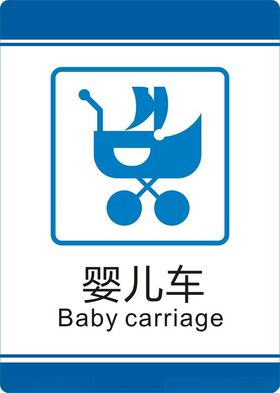 婴儿车