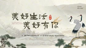 美好生活美好有你新中式展板