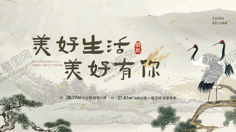 编号：49266304030124308836【酷图网】源文件下载-美好生活美好有你新中式展板