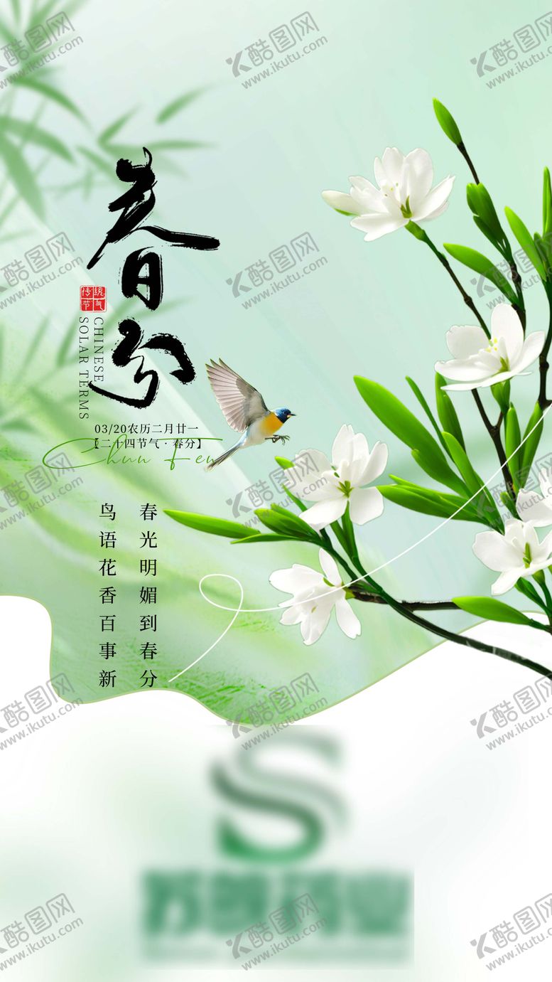 编号：16183303200609136625【酷图网】源文件下载-春分节气海报