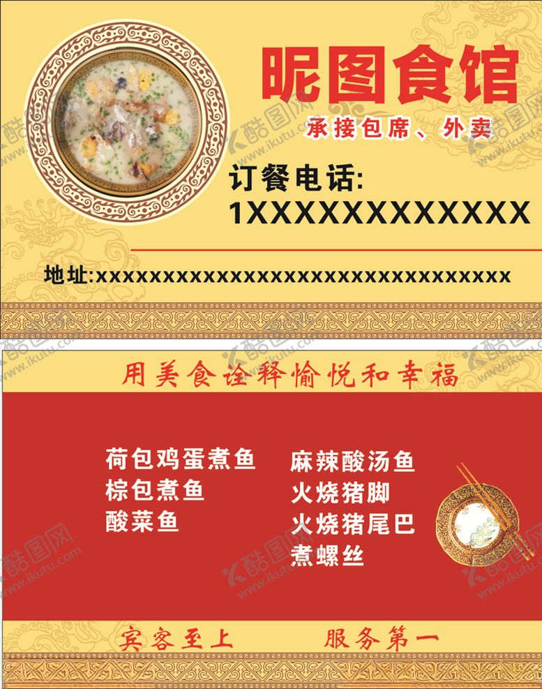 编号：81383107040249285494【酷图网】源文件下载-餐馆名片