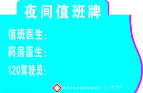 夜间值班牌