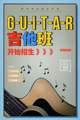 吉他班