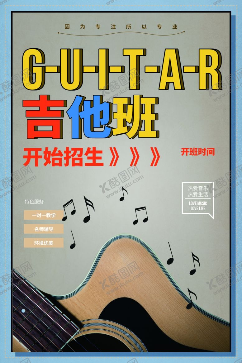 编号：78040206260247575374【酷图网】源文件下载-吉他班