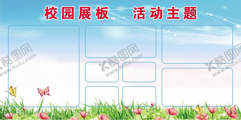 编号：89253410080656382876【酷图网】源文件下载-校园展板模板