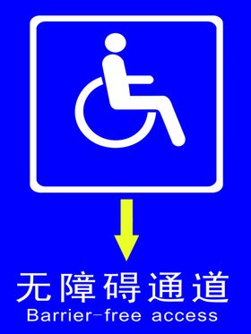 无障碍通道