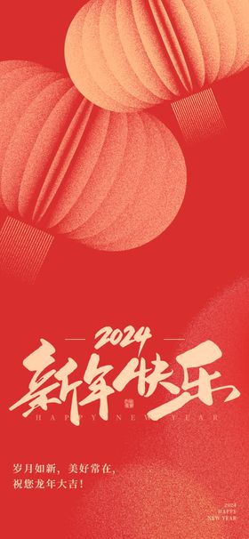 2024喜庆快乐新春祝福海报