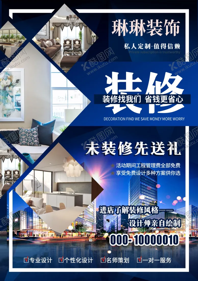 编号：58301102280940279229【酷图网】源文件下载-装修公司海报