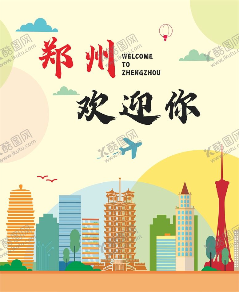 编号：42987309181710174827【酷图网】源文件下载-郑州欢迎你