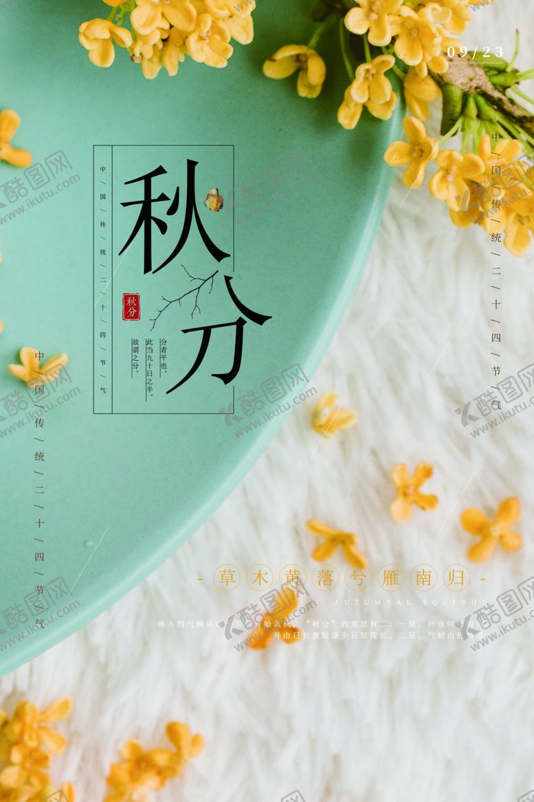 编号：54157302230932277806【酷图网】源文件下载-秋分海报