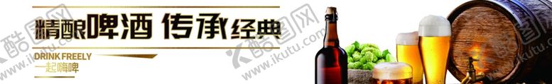 编号：40867507140441103024【酷图网】源文件下载-啤酒