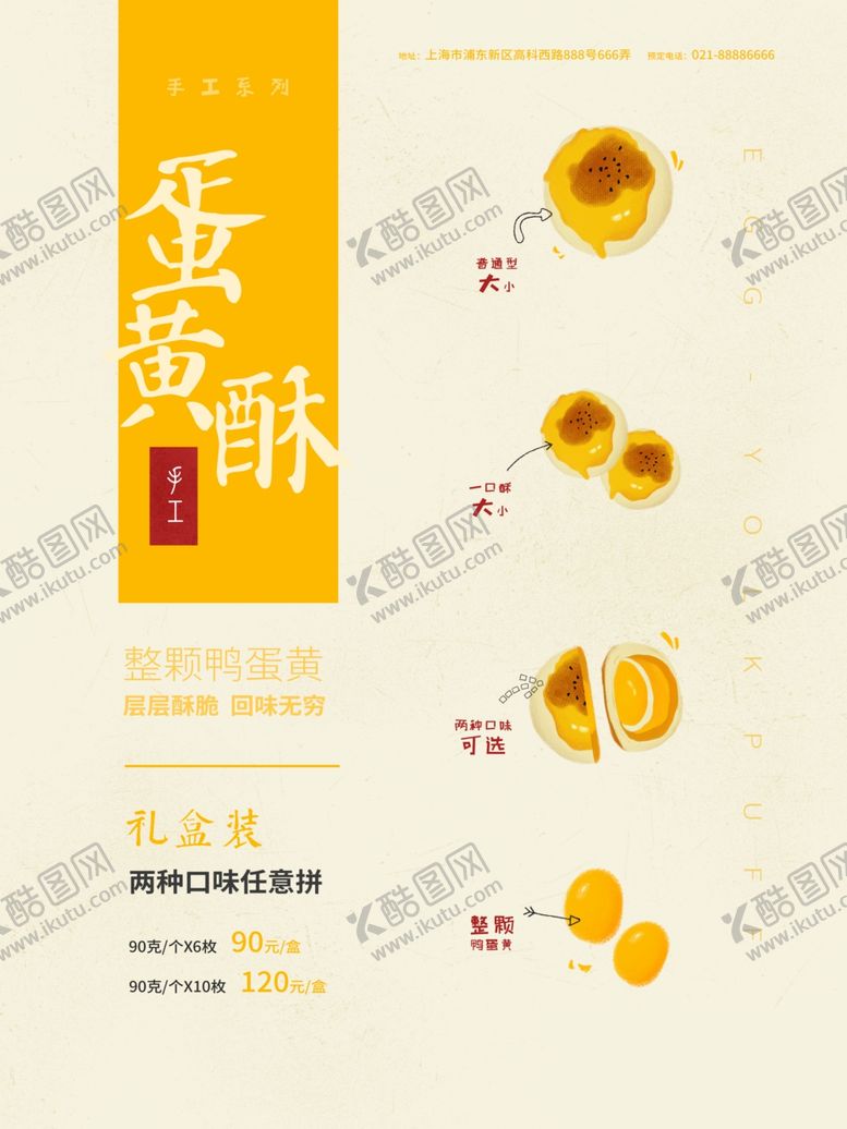 编号：91381207131725104115【酷图网】源文件下载-蛋黄酥海报