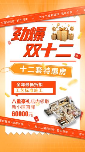 劲爆双十二促销海报