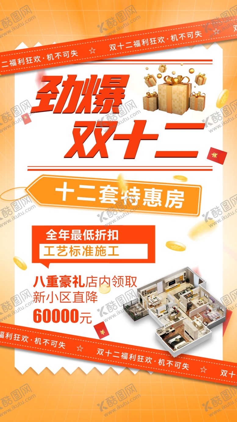 编号：45452105240324559199【酷图网】源文件下载-劲爆双十二促销海报