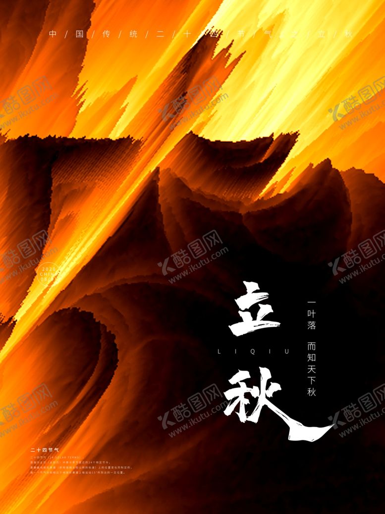 编号：58560609241927008756【酷图网】源文件下载-立秋海报立秋插画立秋宣传