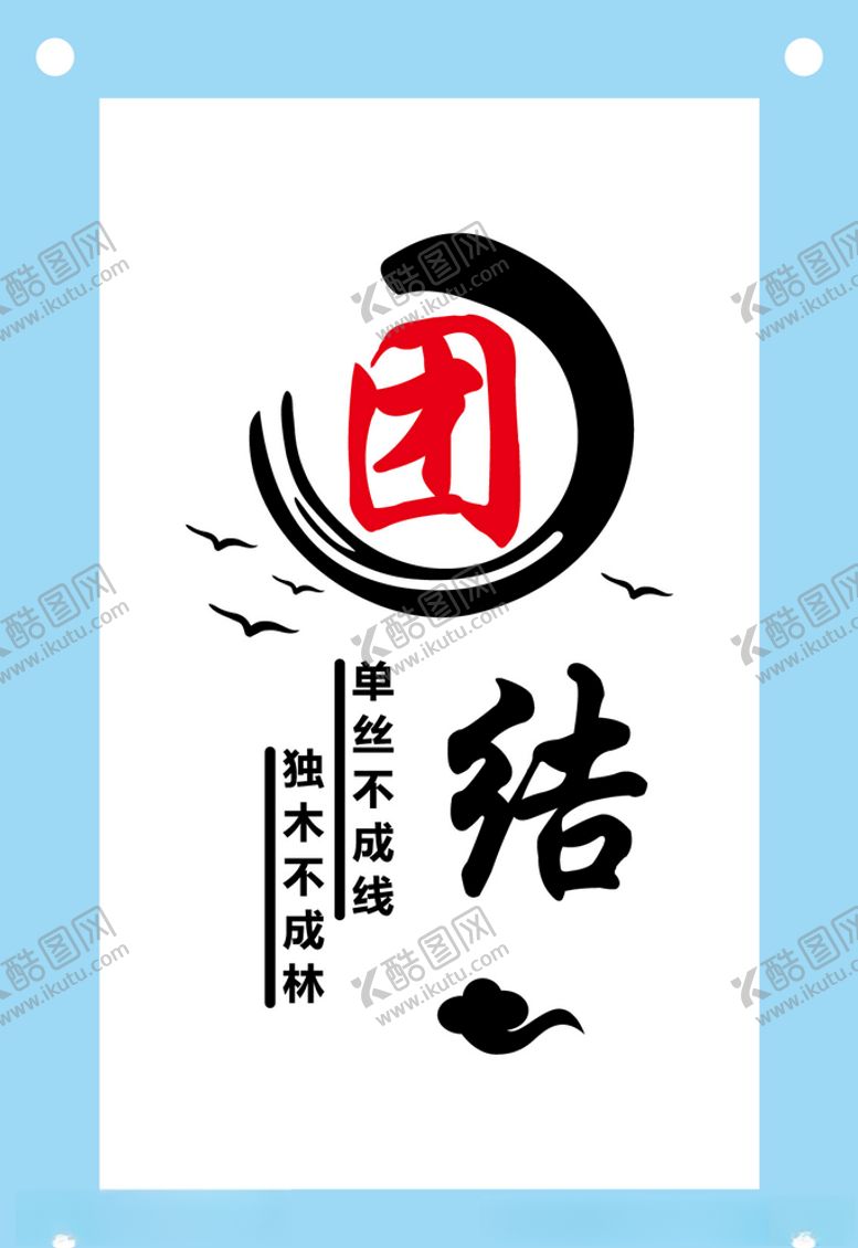 编号：24653510010224348767【酷图网】源文件下载-古风团结励志文字文化墙