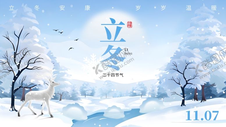编号：23584204141639454768【酷图网】源文件下载-立冬背景