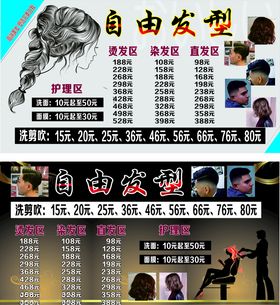 自由发型价目表