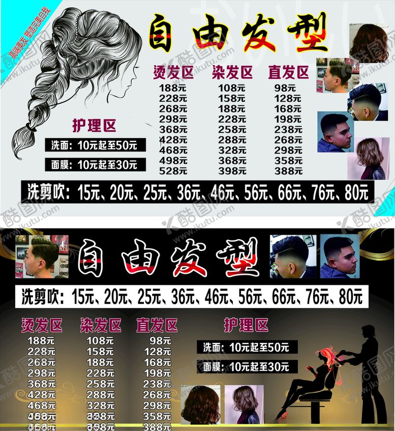 编号：67170610311108106334【酷图网】源文件下载-自由发型价目表