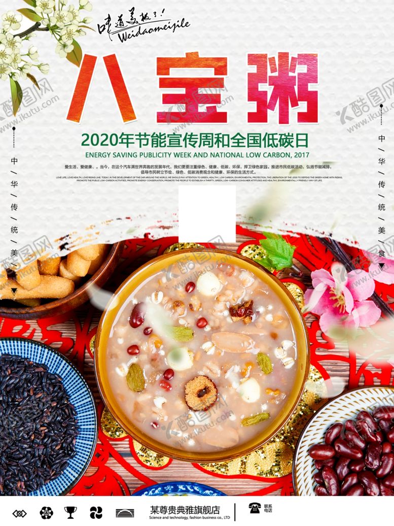 编号：28686005160517125512【酷图网】源文件下载-八宝粥