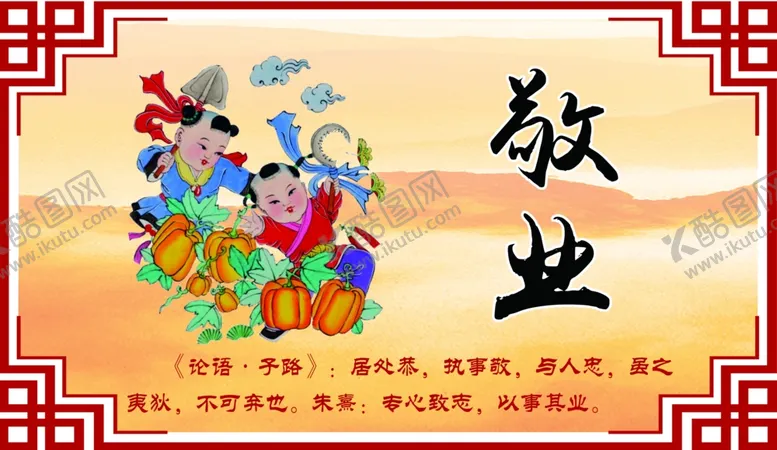 编号：83644905121926159092【酷图网】源文件下载-敬业