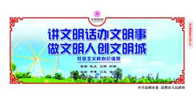 创建文明城市文明说话围挡