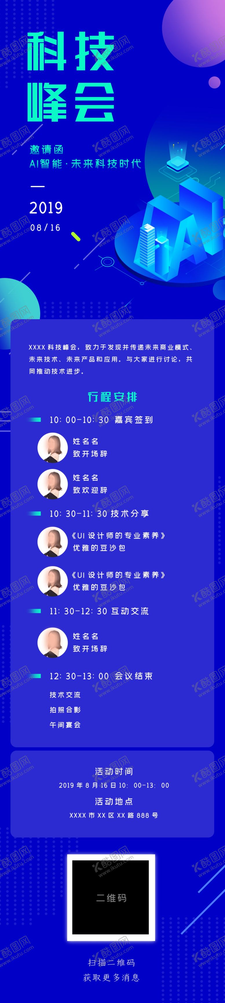编号：31832407041058565303【酷图网】源文件下载-智能科技峰会H5宣传长图