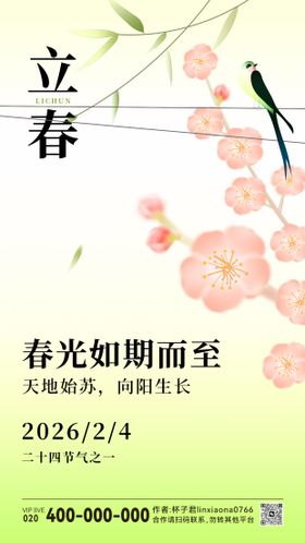 立春节祝福海报