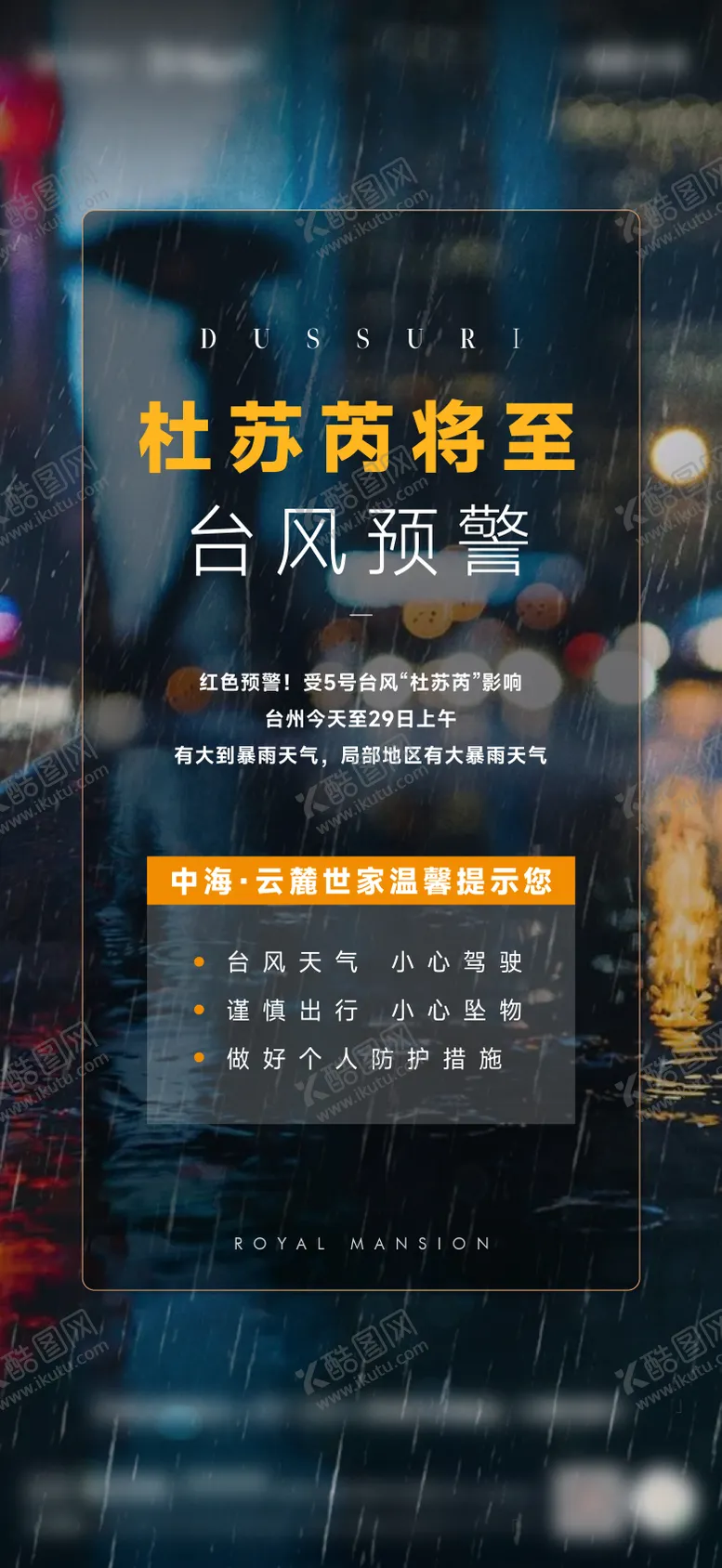 编号：33410811211529555631【酷图网】源文件下载-台风预警海报