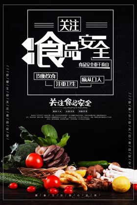 食品安全